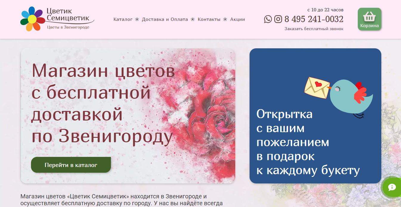 Интернет магазин цветов «Цветик Семицветик» (Скриншот первой секции)