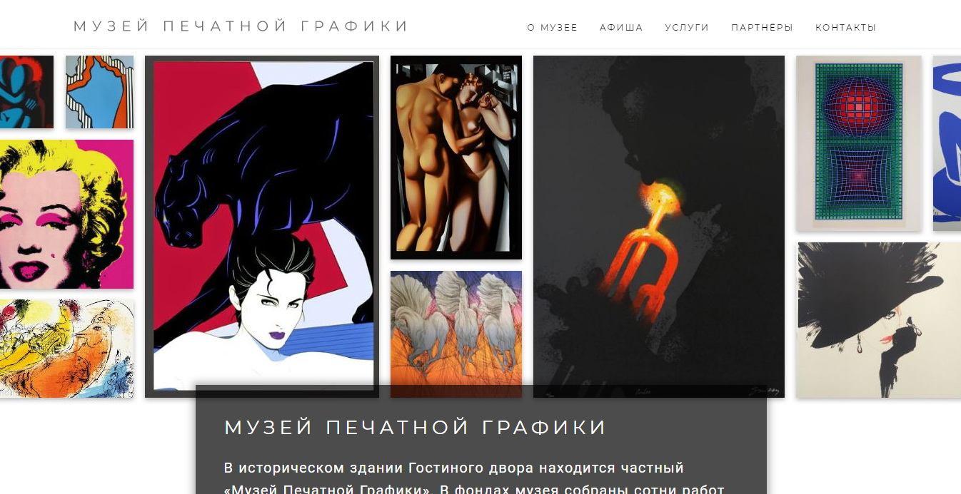 Сайт для «Музея Печатной Графики» в Гостином дворе (Москва)